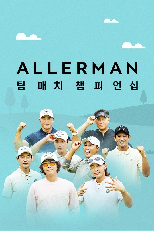 ALLERMAN 팀매치 챔피언십